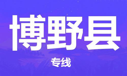 天山路街道到博野县物流专线-天山路街道到博野县货运放心物流