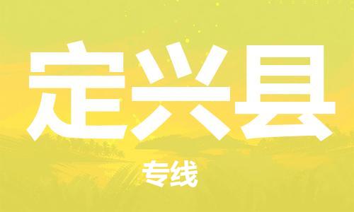 天山路街道到定兴县物流专线-天山路街道到定兴县货运放心物流