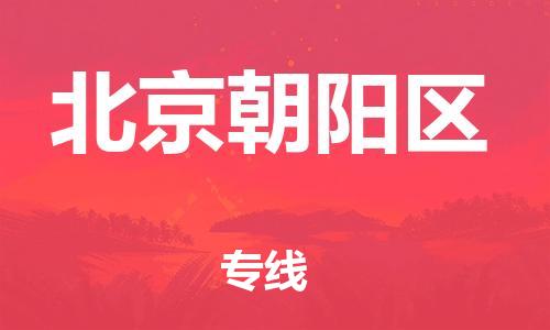 南翔镇到北京朝阳区物流专线-北京朝阳区到南翔镇货运-热推