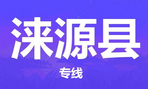 天山路街道到涞源县物流专线-天山路街道到涞源县货运放心物流