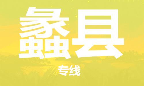 赵巷镇到蠡县物流专线-赵巷镇至蠡县货运专注运输多年