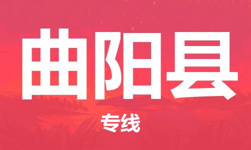 天山路街道到曲阳县物流专线-天山路街道到曲阳县货运放心物流