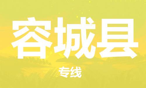 赵巷镇到容城县物流专线-赵巷镇至容城县货运专注运输多年
