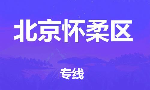 南翔镇到北京怀柔区物流专线-北京怀柔区到南翔镇货运-热推