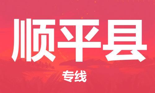 天山路街道到顺平县物流专线-天山路街道到顺平县货运放心物流