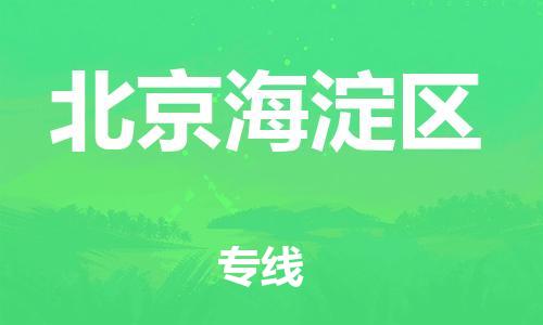 南翔镇到北京海淀区物流专线-北京海淀区到南翔镇货运-热推