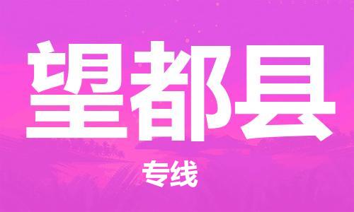 赵巷镇到望都县物流专线-赵巷镇至望都县货运专注运输多年