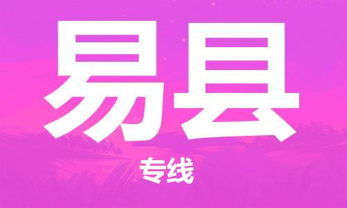 天山路街道到易县物流专线-天山路街道到易县货运放心物流