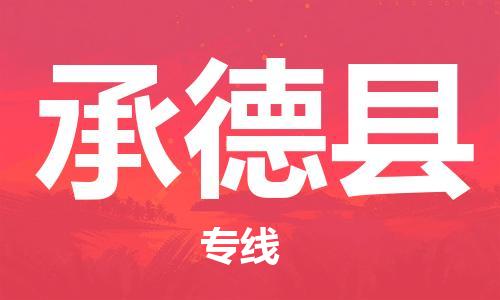 天山路街道到承德县物流专线-天山路街道到承德县货运放心物流