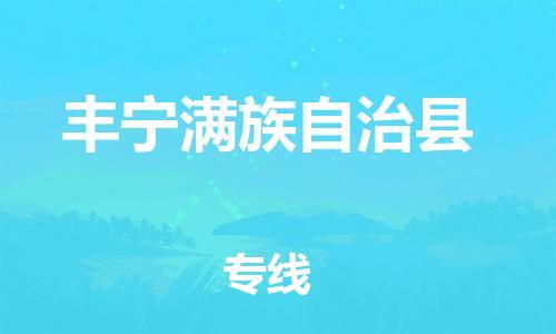 天山路街道到丰宁满族自治县物流专线-天山路街道到丰宁满族自治县货运放心物流