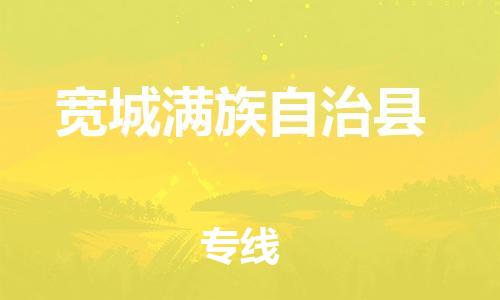 天山路街道到宽城满族自治县物流专线-天山路街道到宽城满族自治县货运放心物流