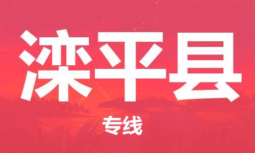 天山路街道到滦平县物流专线-天山路街道到滦平县货运放心物流