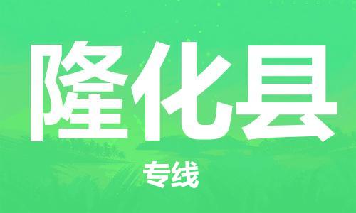 天山路街道到隆化县物流专线-天山路街道到隆化县货运放心物流