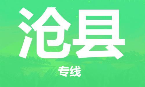 天山路街道到沧县物流专线-天山路街道到沧县货运放心物流