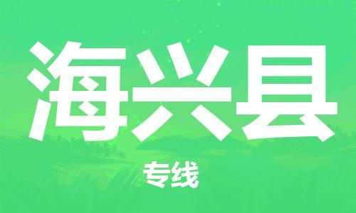 天山路街道到海兴县物流专线-天山路街道到海兴县货运放心物流