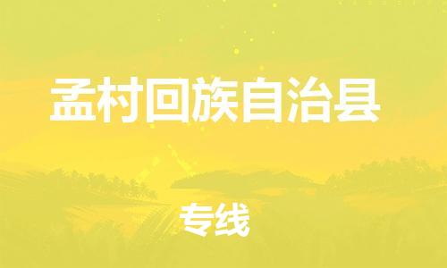 天山路街道到孟村回族自治县物流专线-天山路街道到孟村回族自治县货运放心物流