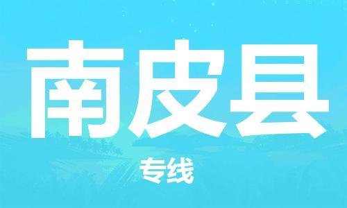 天山路街道到南皮县物流专线-天山路街道到南皮县货运放心物流