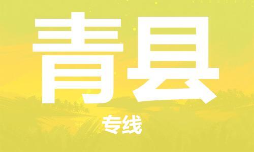 天山路街道到青县物流专线-天山路街道到青县货运放心物流