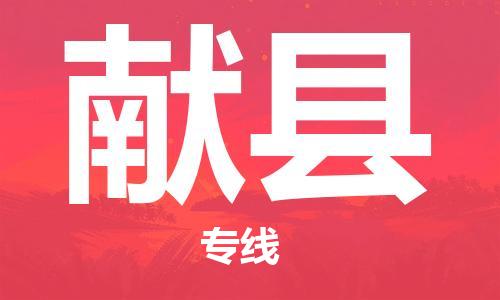天山路街道到献县物流专线-天山路街道到献县货运放心物流