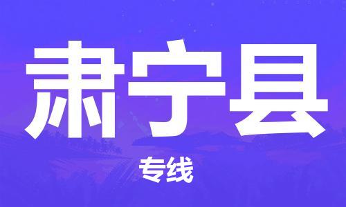 天山路街道到肃宁县物流专线-天山路街道到肃宁县货运放心物流