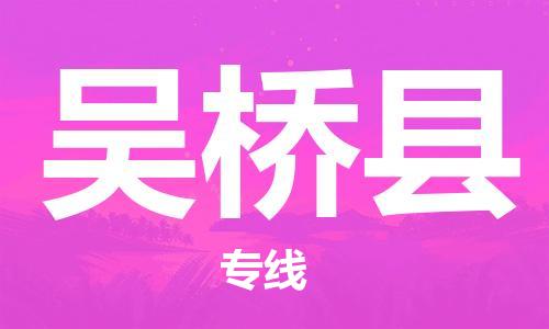 天山路街道到吴桥县物流专线-天山路街道到吴桥县货运放心物流