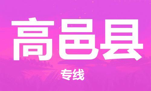 天山路街道到高邑县物流专线-天山路街道到高邑县货运放心物流