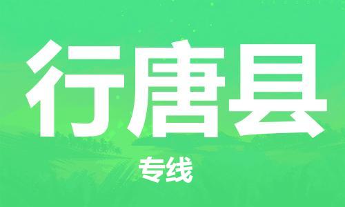 天山路街道到行唐县物流专线-天山路街道到行唐县货运放心物流