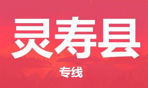 天山路街道到灵寿县物流专线-天山路街道到灵寿县货运放心物流