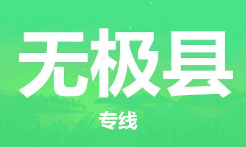 赵巷镇到无极县物流专线-赵巷镇至无极县货运专注运输多年