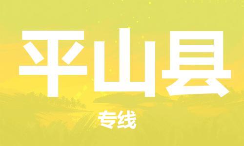 赵巷镇到平山县物流专线-赵巷镇至平山县货运专注运输多年
