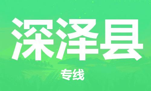 赵巷镇到深泽县物流专线-赵巷镇至深泽县货运专注运输多年