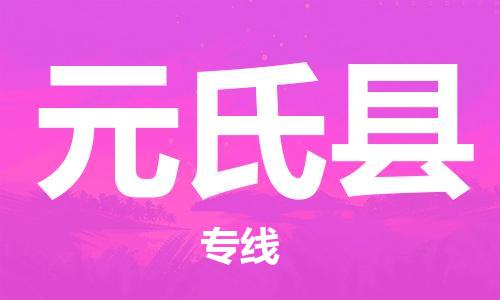 赵巷镇到元氏县物流专线-赵巷镇至元氏县货运专注运输多年