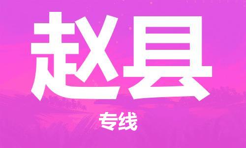 天山路街道到赵县物流专线-天山路街道到赵县货运放心物流