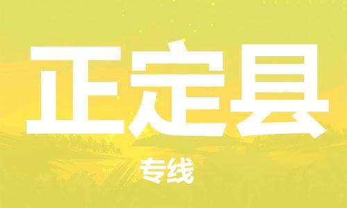 赵巷镇到正定县物流专线-赵巷镇至正定县货运专注运输多年