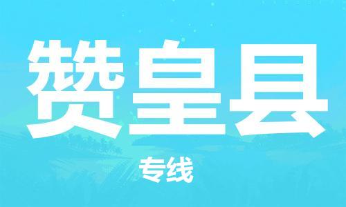 赵巷镇到赞皇县物流专线-赵巷镇至赞皇县货运专注运输多年