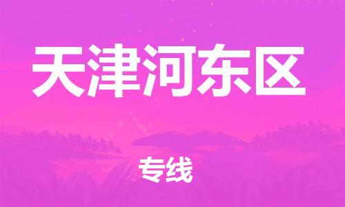 南翔镇到天津河东区物流专线-天津河东区到南翔镇货运-热推