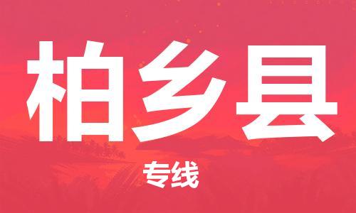 天山路街道到柏乡县物流专线-天山路街道到柏乡县货运放心物流
