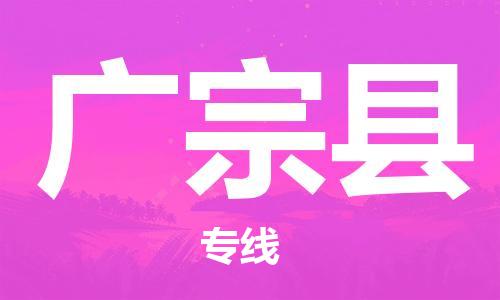 天山路街道到广宗县物流专线-天山路街道到广宗县货运放心物流