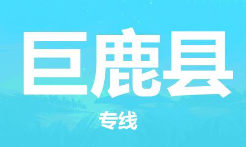 赵巷镇到巨鹿县物流专线-赵巷镇至巨鹿县货运专注运输多年