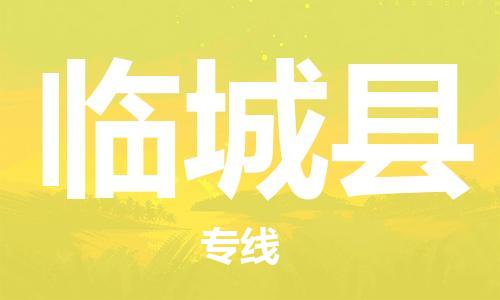 赵巷镇到临城县物流专线-赵巷镇至临城县货运专注运输多年