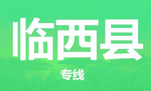 赵巷镇到临西县物流专线-赵巷镇至临西县货运专注运输多年