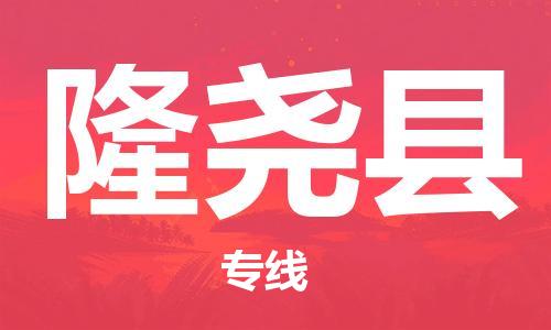 赵巷镇到隆尧县物流专线-赵巷镇至隆尧县货运专注运输多年