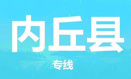 赵巷镇到内丘县物流专线-赵巷镇至内丘县货运专注运输多年