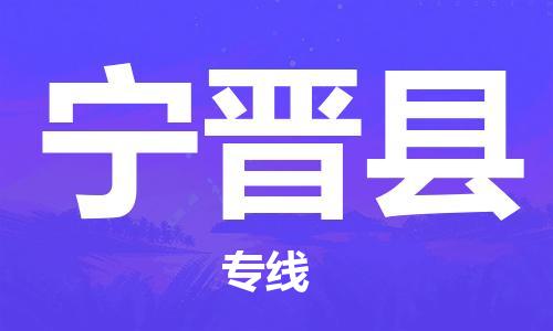 天山路街道到宁晋县物流专线-天山路街道到宁晋县货运放心物流