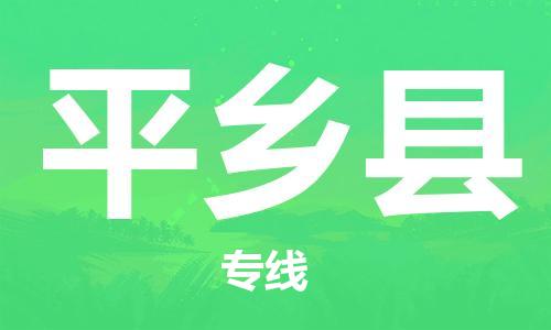 赵巷镇到平乡县物流专线-赵巷镇至平乡县货运专注运输多年
