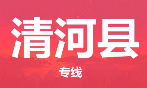 天山路街道到青河县物流专线-天山路街道到青河县货运放心物流