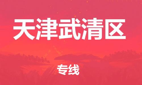 南翔镇到天津武清区物流专线-天津武清区到南翔镇货运-热推