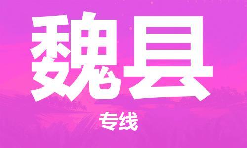 赵巷镇到威县物流专线-赵巷镇至威县货运专注运输多年