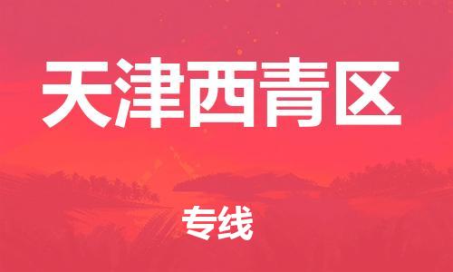 南翔镇到天津西青区物流专线-天津西青区到南翔镇货运-热推