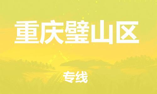 南翔镇到重庆璧山区物流专线-重庆璧山区到南翔镇货运-热推